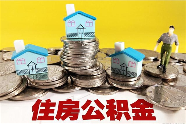 吴忠离开公积金怎么能全部取出来（住房公积金离开单位是否可以提取）