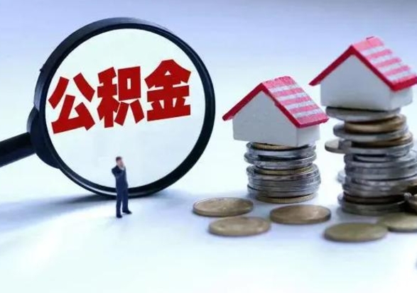 吴忠辞职公积金取费用是多少（辞职取住房公积金手续）