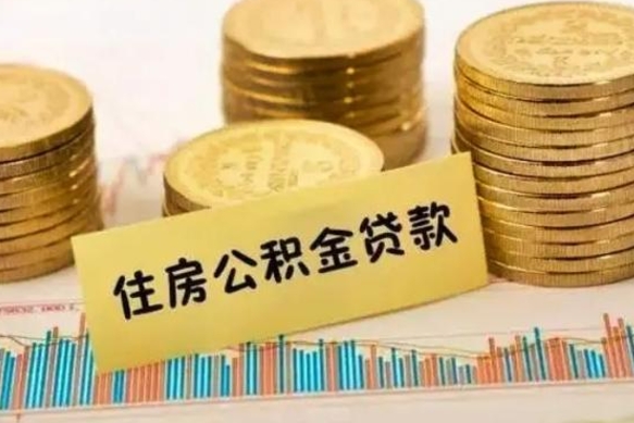 吴忠离开公积金怎么能全部取出来（住房公积金离开单位是否可以提取）